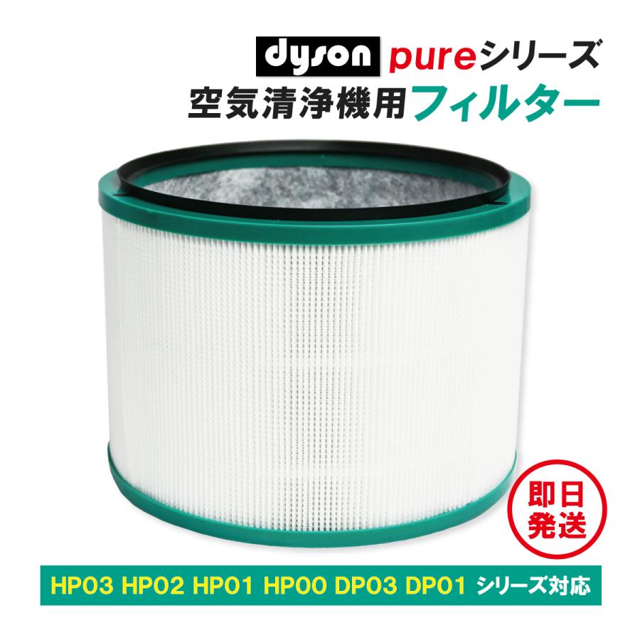 dyson ダイソン 空気清浄機 フィルター HP03 HP02 HP01 HP00 DP03 DP01