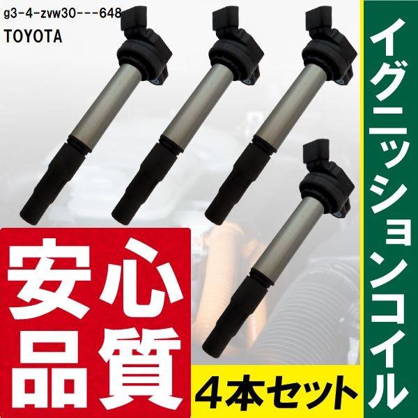 トヨタ　DENSO製　プリウス 純正イグニッションコイル　ZVW-30他 トヨタ（TOYOTA） イグニッションコイル プリウス ZVW30 用 4本 セット
