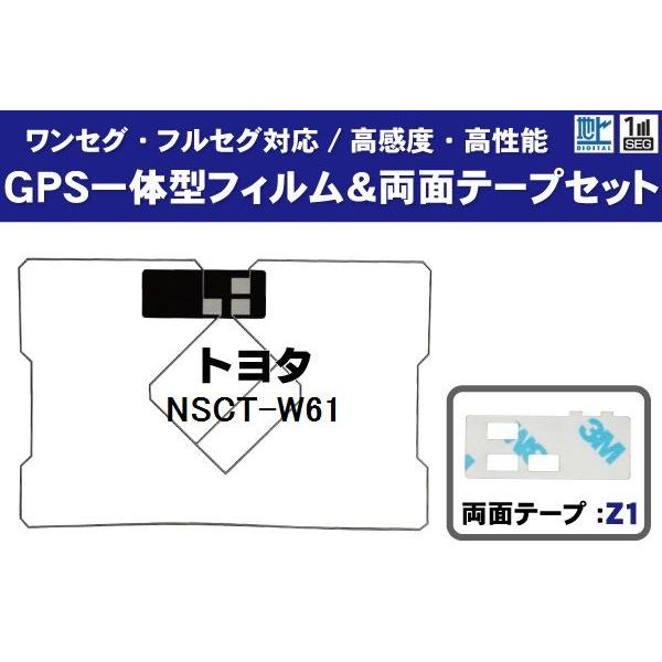 GPS一体型フィルムアンテナ 1枚 両面テープ 1枚 セット TOYOTA トヨタ NSCT-W61 地デジ ワンセグ フルセグ 高感度 テレビ 受信 汎用 カーナビ 純正同等｜tns