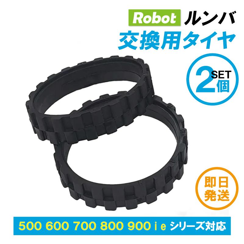 iRobot ルンバ　タイヤ 　　　×２ ルンバ 全シリーズ対応 交換用タイヤ 互換品 2個セット : ミタストア