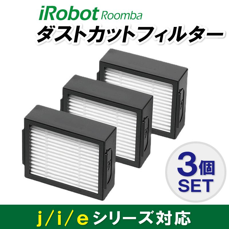 ルンバ フィルター 3個セット e5 j7 i7 i5 i3 i2 iRobot アイロボット 互換品 | 