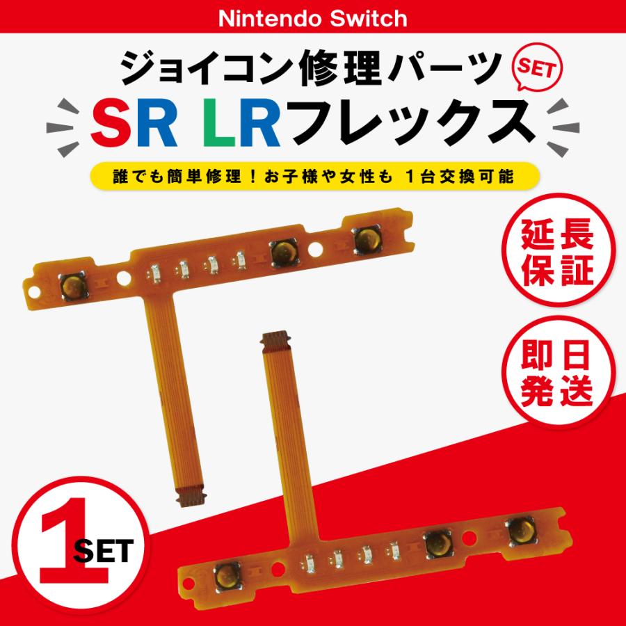 ジョイコン 修理 LR SR LR ボタン 左右 2個セット 交換 コントローラー スイッチ Joycon switch | Nintendo Switch