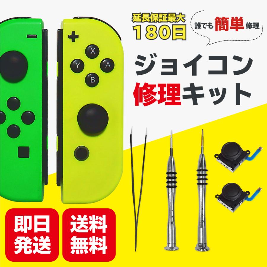 Nintendo Switch ジョイコン 修理 スイッチ 2個 セット 修理キット