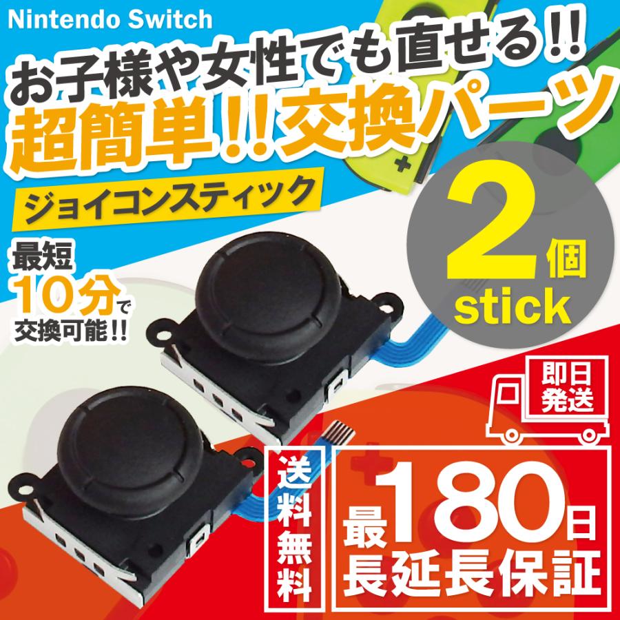 Nintendo Switch ジョイコン 修理 スイッチ 2個 セット 修理パーツ