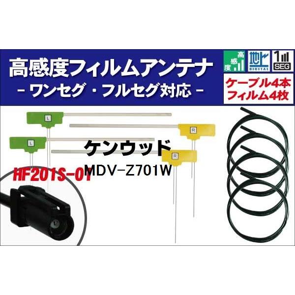 フィルムアンテナ 4枚 ケーブル 4本 セット 地デジ ワンセグ フルセグ 高感度 ケンウッド KENWOOD 用 HF201S-01 MDV-Z701W 汎用 ナビ 受信｜tns