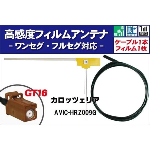 フィルムアンテナ 右1枚 AVIC-HRZ009G カロッツェリア carrozzeria 用 地デジ ワンセグ フルセグ ケーブル アンテナコード GT16 端子 1本 セット｜tns