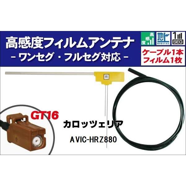 フィルムアンテナ 右1枚 AVIC-HRZ880 カロッツェリア carrozzeria 用 地デジ ワンセグ フルセグ ケーブル アンテナコード GT16 端子 1本 セット｜tns