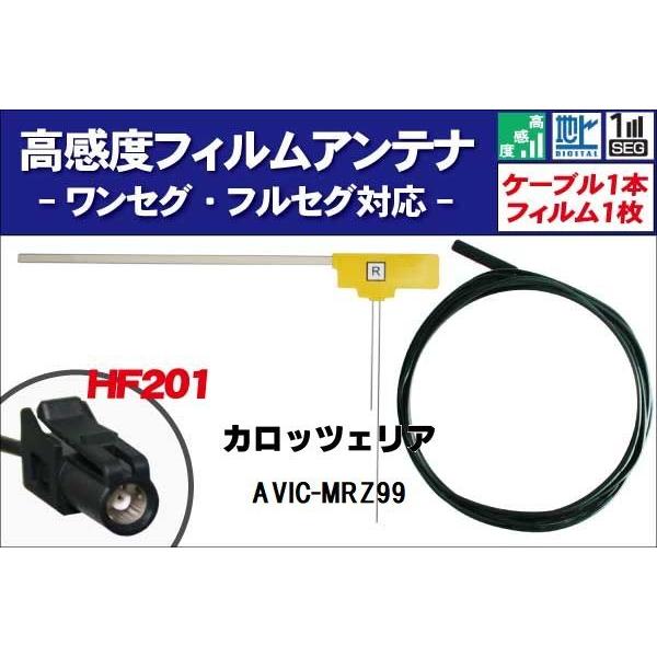 カロッツェリア フィルムアンテナ 右1枚 AVIC-MRZ99 carrozzeria 用 地