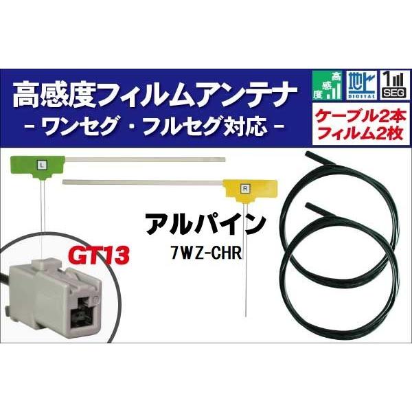 フィルムアンテナ 右1枚 左1枚 7WZ-CHR ナビ 対応 アルパイン ALPINE 用 地デジ ケーブル アンテナコード GT13 端子 2本 セット フロントガラス｜tns