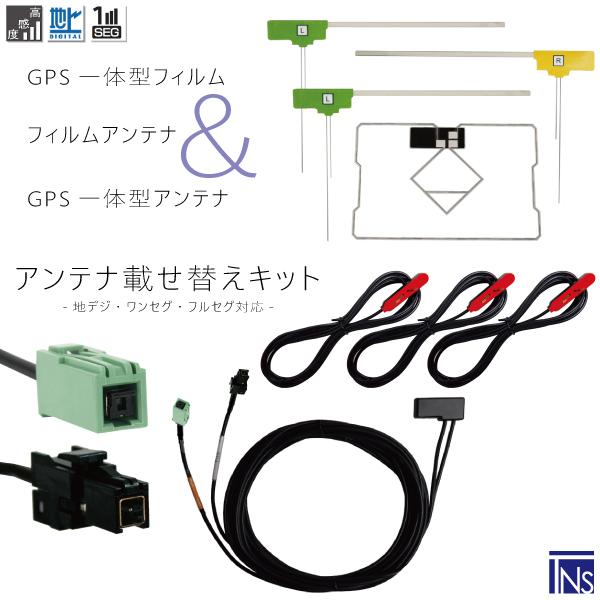 トヨタ TOYOTA ナビ NDDN-W58 VR1 端子 GPS一体型ケーブル & フィルムアンテナ & GPSフィルム & コード セット 地デジ ワンセグ フルセグ｜tns