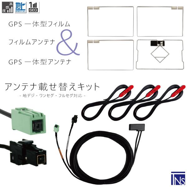 トヨタ TOYOTA ナビ NH3N-W58 VR1 端子 GPS一体型ケーブル & フィルムアンテナ & GPSフィルム & コード セット 地デジ ワンセグ フルセグ｜tns