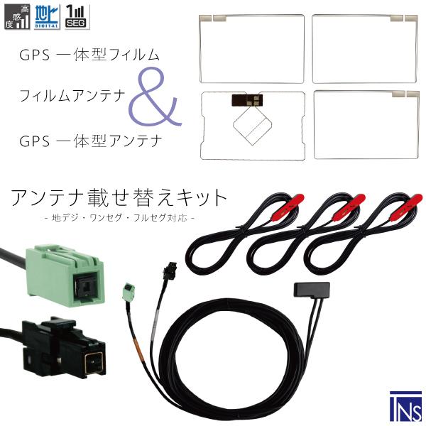 トヨタ TOYOTA ナビ NHDT-W58 VR1 端子 GPS一体型ケーブル & フィルムアンテナ & GPSフィルム & コード セット 地デジ ワンセグ フルセグ｜tns