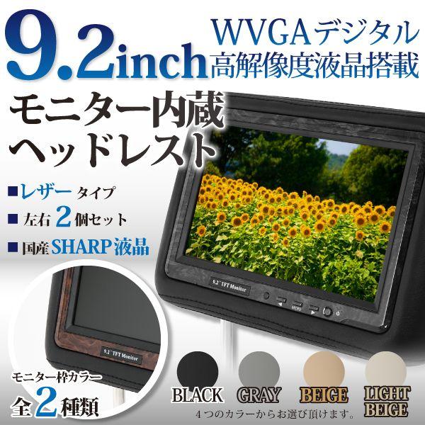 ヘッドレストモニター 9.2インチ 灰色 グレー レザー左右2個セット茶