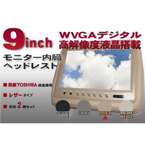 ヘッドレストモニター　9インチ　東芝製国産液晶採用　２個　レザー　ベージュ　セット