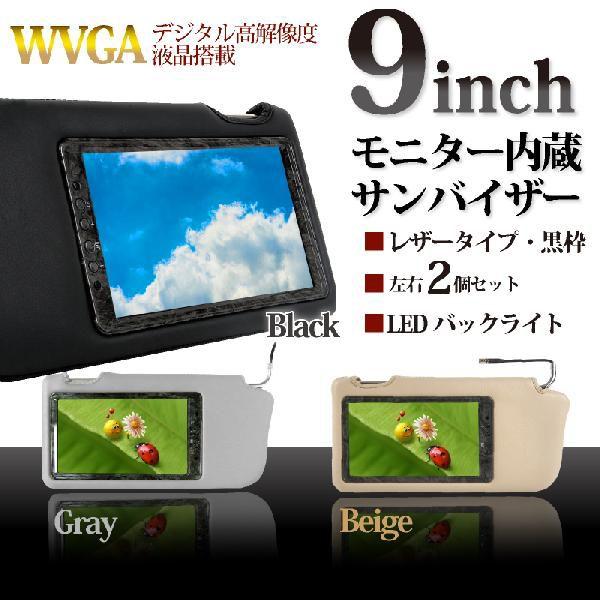 サンバイザーモニター 9インチ 黒 ブラックレザー 左右 2個 黒木目調