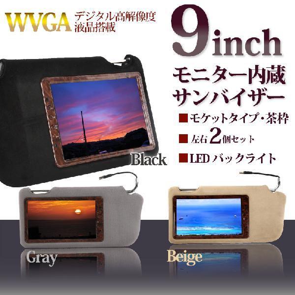 サンバイザーモニター 9インチ 灰色 グレー モケット 左右 2個 茶木目