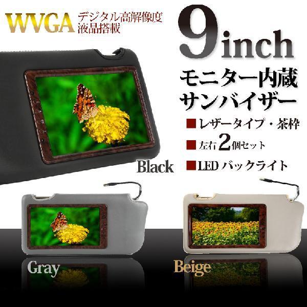 サンバイザーモニター 9インチ 灰色 グレー レザー 左右 2個 茶木目調