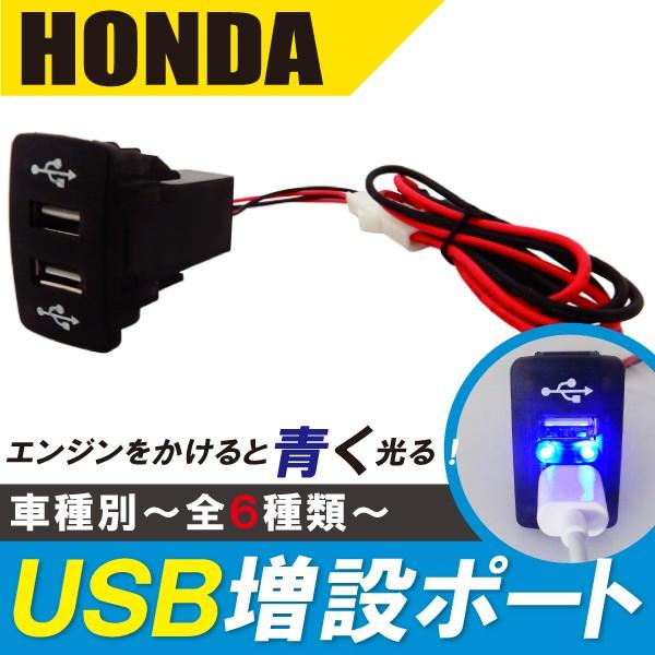 USBポート 増設 充電 青 ライト LED ホンダ ライフ JC1/2 用 車 iPad iPhone ゲーム HONDA2ポート｜tns