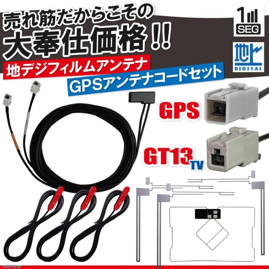 アルパイン X9Z-PR フィルムアンテナ 4枚 GPS一体型ケーブル コード セット 汎用 地デジ GT13｜tns