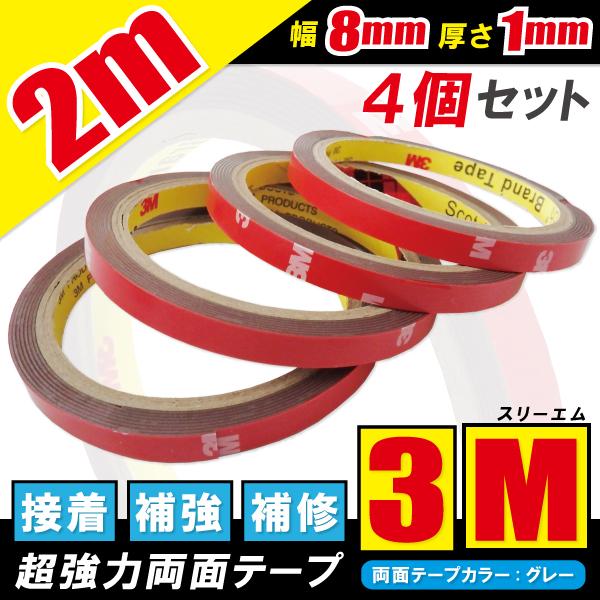 強力両面テープ 2ｍ 4個セット 3M スリーエム VHB 幅8mm 厚さ1mm 自動車 カー用品 日用品 パーツ固定 補修 取り付け 汎用 の商品画像
