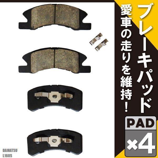 希望者のみラッピング無料 ブレーキパッド ムーヴ L160S ダイハツ フロント 用 左右 4枚セット NAO材使用 高品質 純正品同等 新品 未使用 純正品番 04491-97209-000 tronadores.com 希望者のみラッピング無料 ブレーキパッド ムーヴ L160S ダイハツ フロント 用 左右 4枚セット NAO材使用 高品質 純正品同等 新品 未使用 純正品番 04491-97209-000 tronadores.com