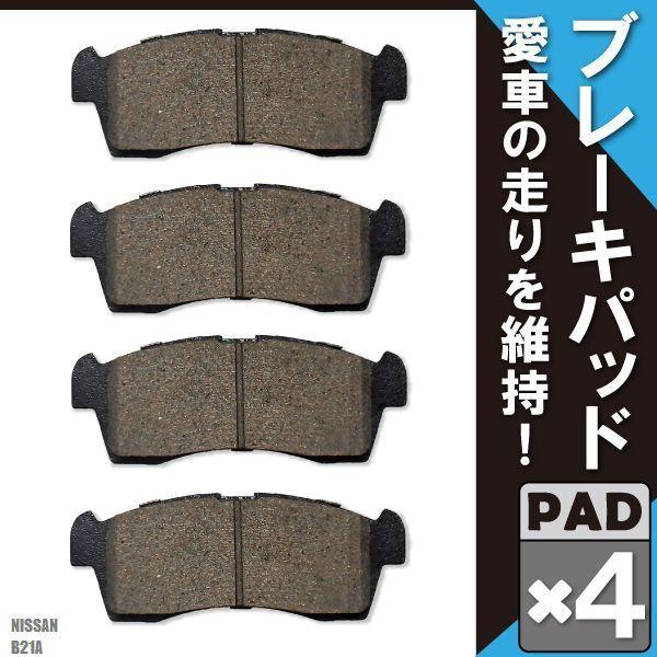 ブレーキパッド フロント 用 日産 デイズルークス B21A  左右 4枚セット NAO材使用 高品質 純正品同等 純正品番 55810-58J00 55810-64L10｜tnsszfss