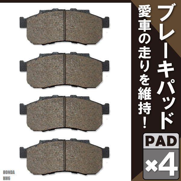 人気のファッションブランド ブレーキパッド フロント 用 ホンダ アクティバン Hh6 左右 4枚セット Nao材使用 高品質 純正品同等 純正品番 s2k000 s3a000 車