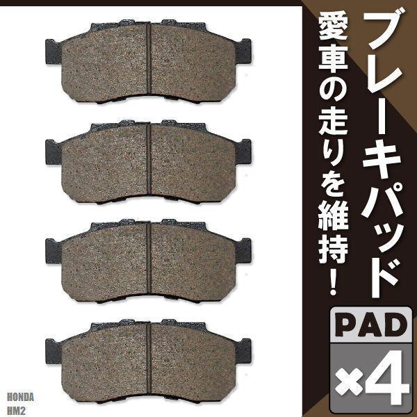 ブレーキパッド フロント 用 ホンダ バモス HM2 左右 4枚セット NAO材使用 高品質 純正品同等 純正品番 06450S2KJ00 ...