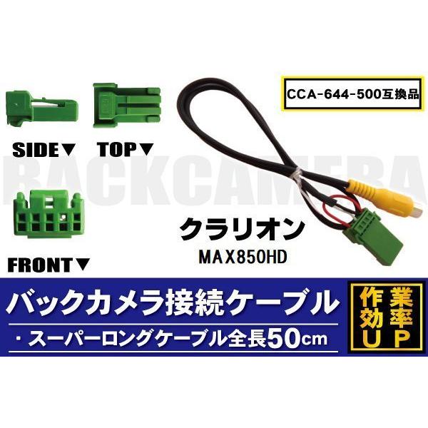 CCA-644-500 同等品バックカメラ接続ケーブル Clarion クラリオン MAX850HD 対応 全長50cm コード 互換品 カーナビ 映像 リアカメラ｜tnsszfss