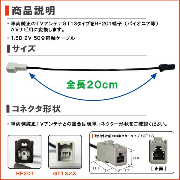 車両純正 TVアンテナ GT13 を パイオニア カロッツェリア 等の HF201 端子 AVナビ 用に変換するケーブル 4本セット carrozzeria pioneer｜tnsszfss｜02