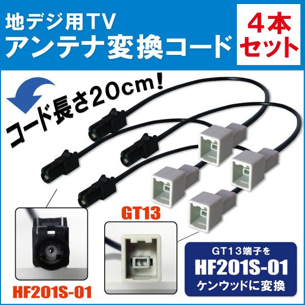 車両純正 TVアンテナ GT13 タイプ を ケンウッド 等の HF201S-01 端子 コネクタ AVナビ 用に変換するケーブル 4本セット コード KENWOOD｜tnsszfss