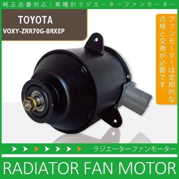 電動ファンモーター ラジエーター トヨタ ヴォクシー ZRR70G-BRXEP 対応 16363-23010 純正用 冷却用 冷却水 TOYOTA VOXY｜tnsszfss