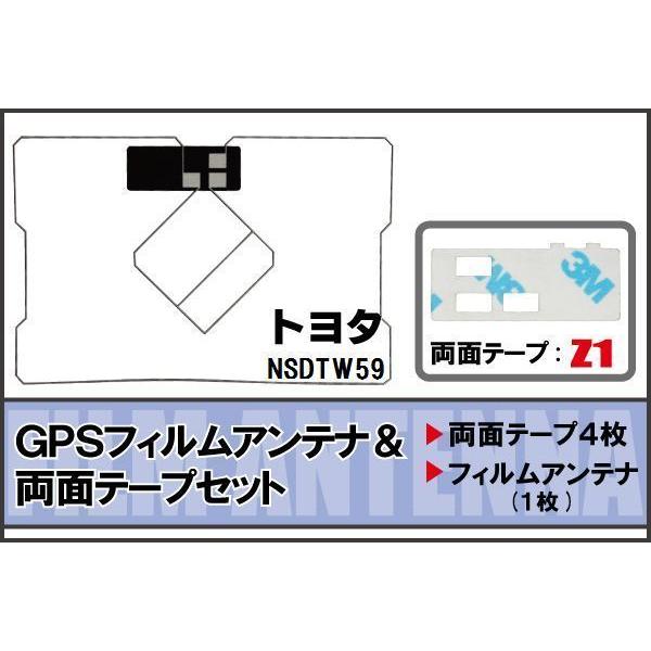 トヨタ TOYOTA 用 GPSアンテナ フィルム 両面テープ セット NSDTW59 地デジ ワンセグ フルセグ 高感度 ナビ 汎用