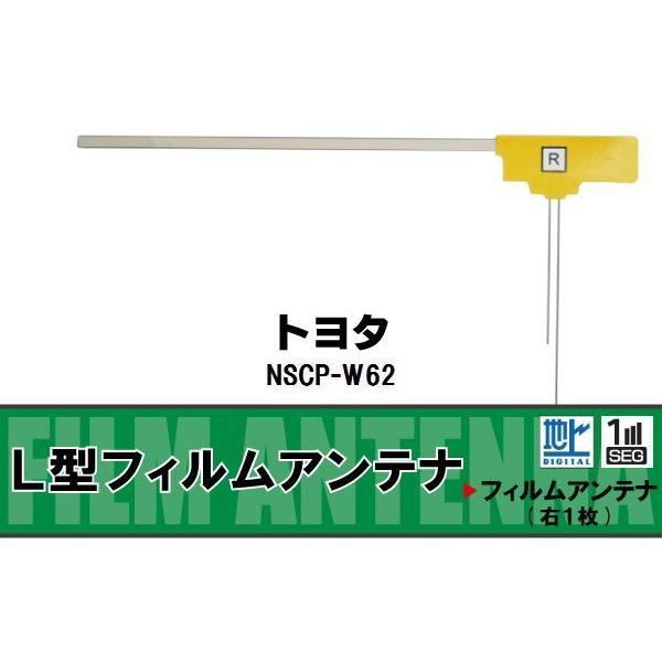 L字型 フィルムアンテナ 地デジ トヨタ TOYOTA 用 NSCP-W62 対応 ワンセグ フルセグ 高感度 車 高感度 受信｜tnsszfss