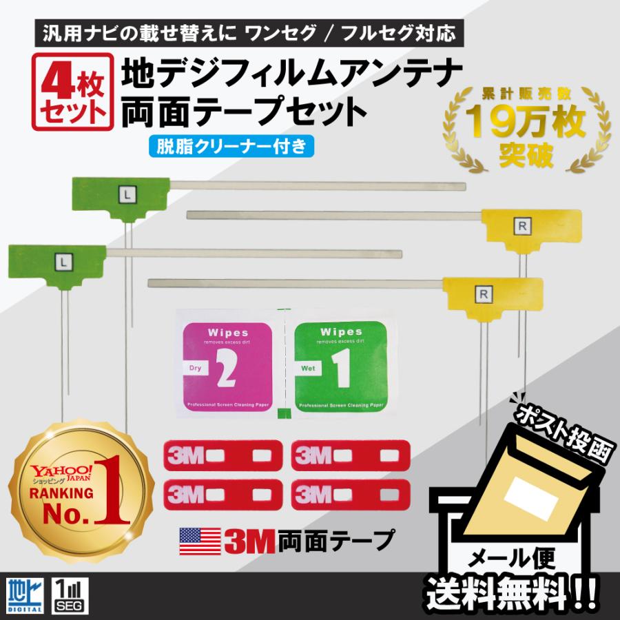 フィルムアンテナ 4枚 両面テープ 4枚 セット 地デジ クリーナー付 カロッツェリア イクリプス クラリオン 他 ナビ｜tnsszfss