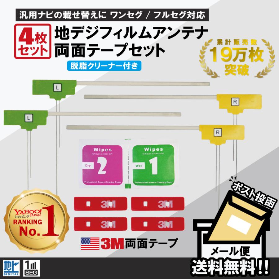 フィルムアンテナ 4枚 両面テープ 4枚 セット 地デジ クリーナー付 カロッツェリア 他 ナビ｜tnsszfss