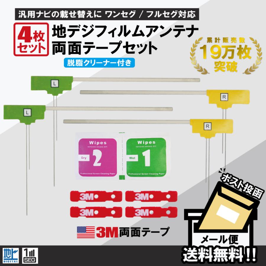 新品 地デジ フィルム アンテナ 4枚セット 両面テープ付き フルセグ ワンセグ フィルムアンテナ 4枚 両面テープ セット 地デジ クリーナー付