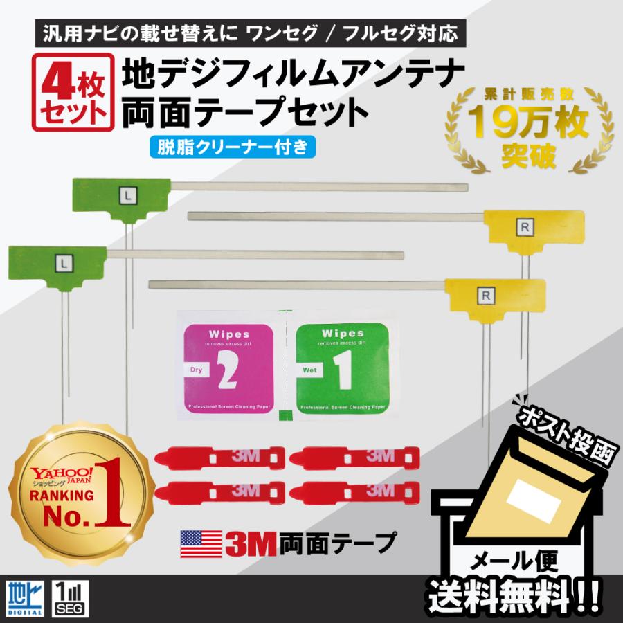 フィルムアンテナ 4枚 両面テープ 地デジ トヨタ パナソニック セット クリーナー付 アルパイン ナビ 他 フィルムアンテナ 4枚 両面テープ 地デジ トヨタ パナソニック セット クリーナー付 アルパイン ナビ 他