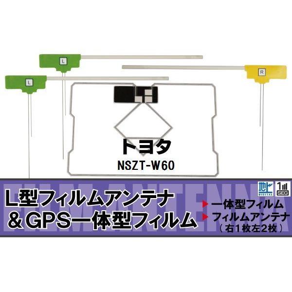 L字型 フィルムアンテナ 地デジ トヨタ Toyota 用 Nszt W60 対応 ワンセグ フルセグ 高感度 車 受信 人気メーカー ブランド