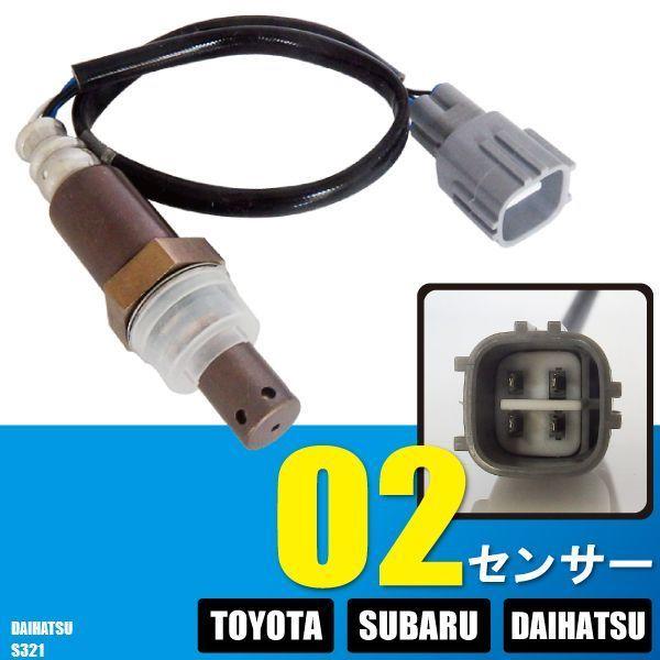 O2センサー ダイハツ ハイゼットカーゴ S321 対応 89465-B2101 用 オキシジェンセンサー ラムダセンサー 酸素センサー費 警告灯 DAIHATSU