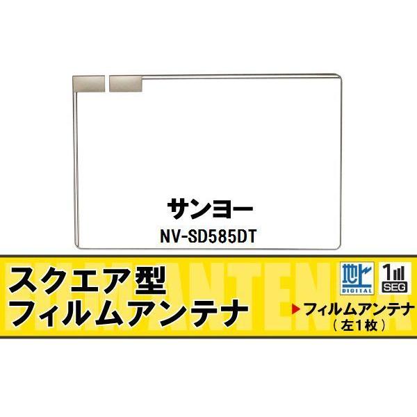 スクエア型 フィルムアンテナ 地デジ サンヨー SANYO 用 NV-SD585DT 対応 ワンセグ フルセグ 高感度 車 高感度 受信｜tnsszfss