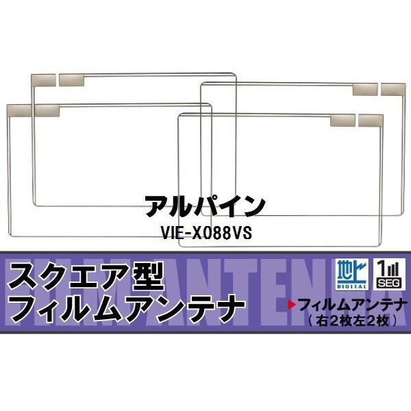 地デジ アルパイン ALPINE 用 フィルムアンテナ VIE-X088VS 対応 ワンセグ フルセグ 高感度 受信 ナビ 車｜tnsszfss