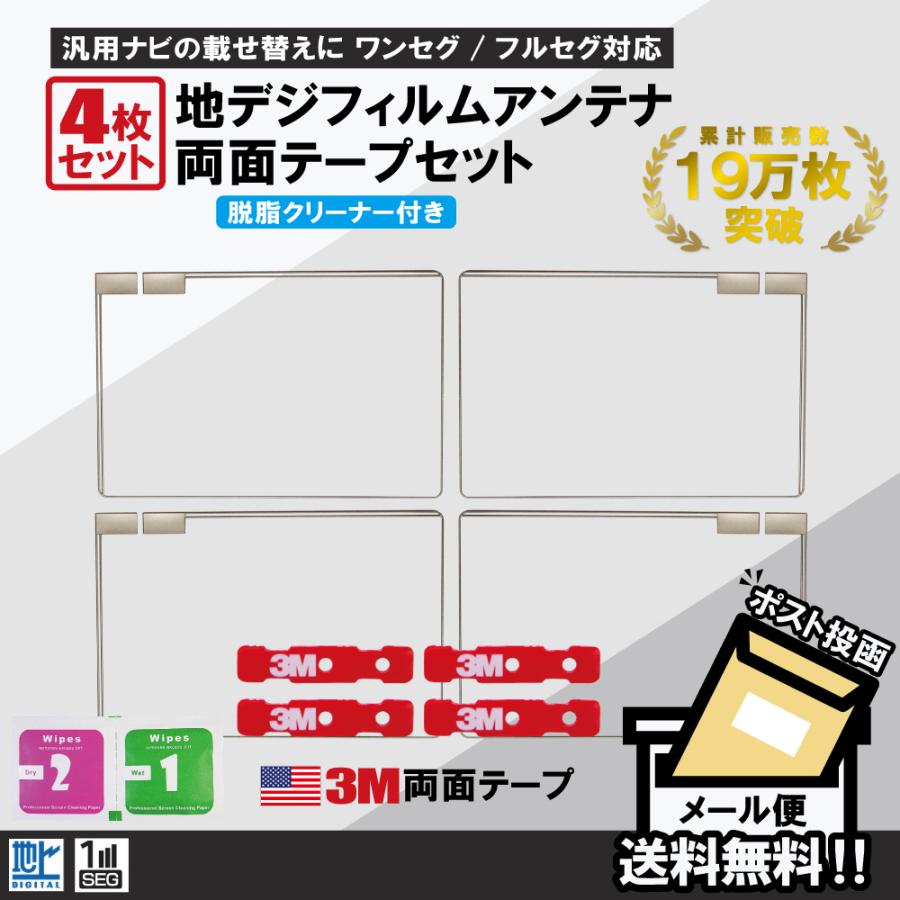 フィルムアンテナ 4枚 両面テープ セット 地デジ クリーナー付