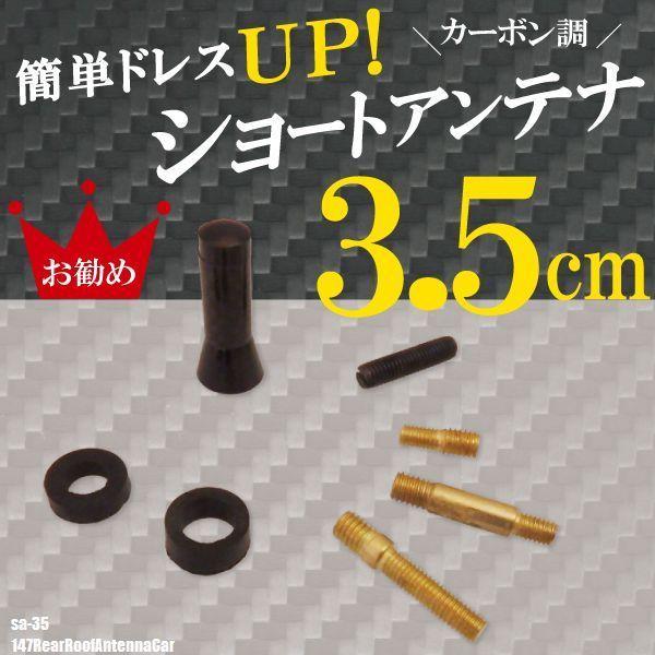 簡単取り付け ショートアンテナ 3.5cm カーボン仕様 アルファロメオ 147 リヤルーフアンテナ車 車 黒 ブラック 受信 カーボン調 ヘリカル｜tnsszfss