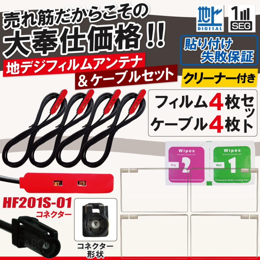 フィルムアンテナ アンテナケーブル 4枚 4本 セット HF201S-01