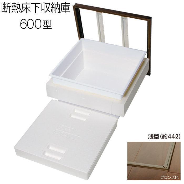 YPC 6DADBJTKS 断熱床下収納庫 600型 浅型 ブロンズ TK YPC 6DADBJTKS 断熱床下収納庫 600型 浅型 ブロンズ TK