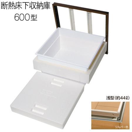 吉川化成　床下収納庫　YPC 6DADSJ 法人様限定 YPC 6DADSJ 断熱床下収納庫 600型 浅型 シルバー 吉川化成