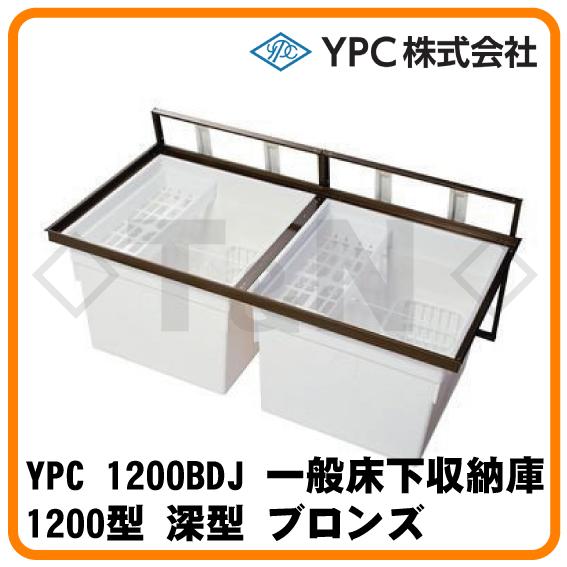 YPC 1200BDJ 一般床下収納庫 1200型 深型 ブロンズ 吉川化成 YPC 1200BDJ 一般床下収納庫 1200型 深型 ブロンズ 吉川化成
