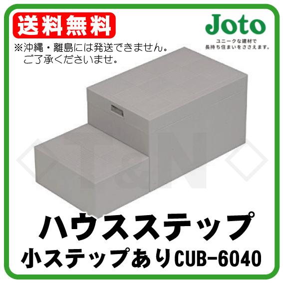 JOTO ハウスステップ CUB-6040 送料無料 小ステップあり