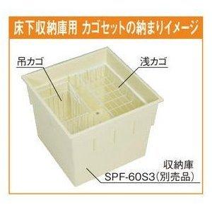 SPF-KS SPF-60S3専用かごセット 床下収納庫深型用専用 城東テクノ JOTO